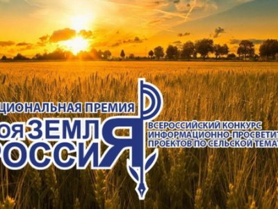 Башкирских журналистов приглашают к участию во Всероссийском конкурсе «Моя Земля – Россия»