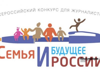 Журналистов приглашают принять участие в конкурсе «Семья и будущее России»