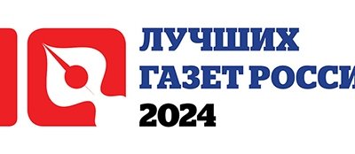 Продолжается приём заявок на юбилейный – десятый конкурс «10 лучших газет России-2024»