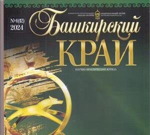 «Башкирский край»: Печатное издание Национального музея Республики Башкортостан представило на своих страницах жизнь партнеров-журналистов