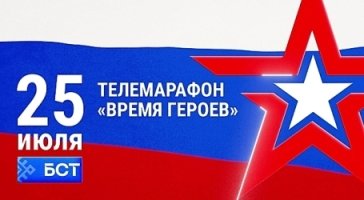 Телемарафон «Время героев» на БСТ объединит всю Башкирию