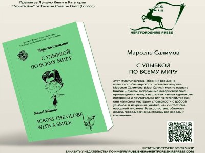 Марсель Салимов издал мультиязычный сборник благодаря гранту от британского издательства