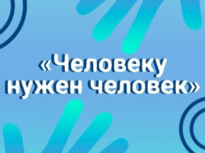 Стартовал сбор заявок на конкурс школьных журналистских работ «Человеку нужен человек»